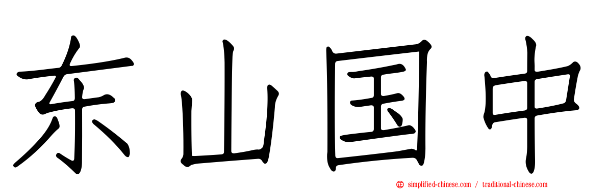 东山国中
