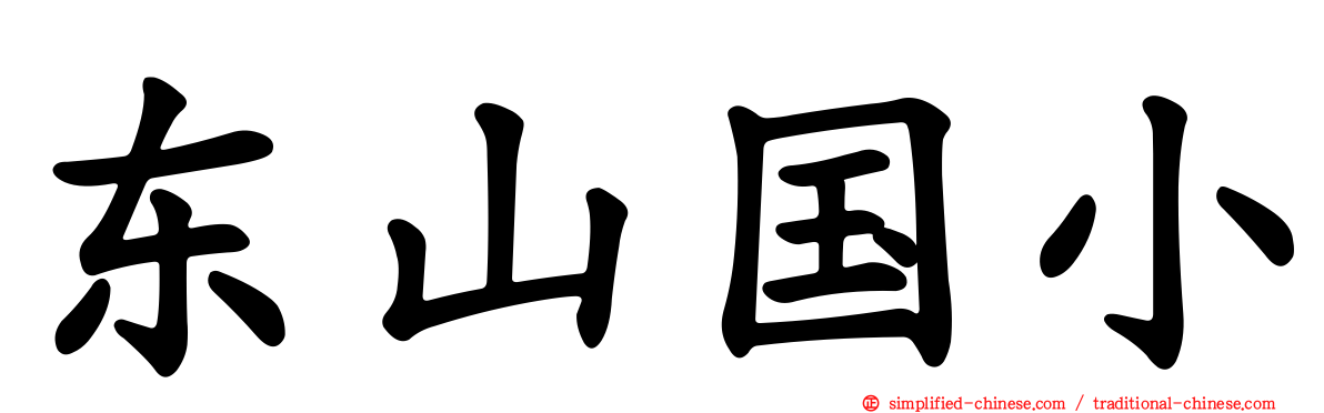 东山国小