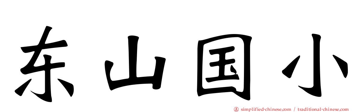 东山国小