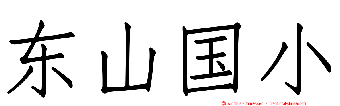 东山国小