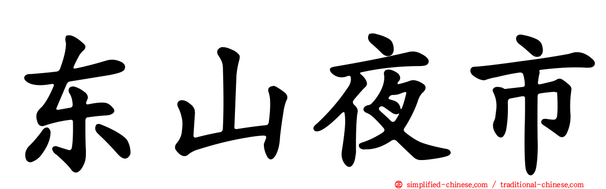东山夜市