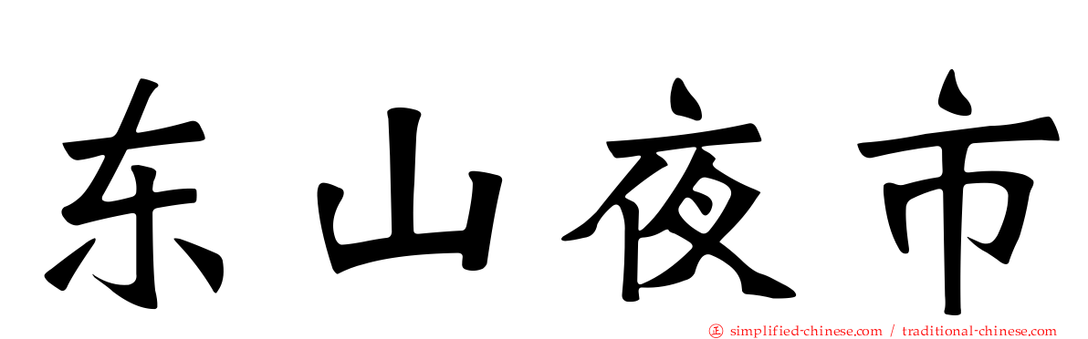 东山夜市
