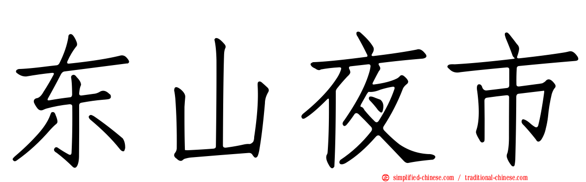 东山夜市