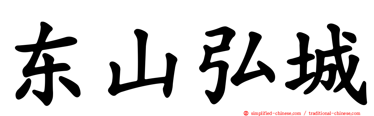 东山弘城