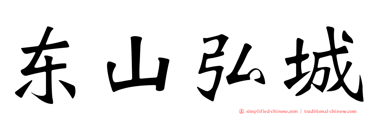 东山弘城