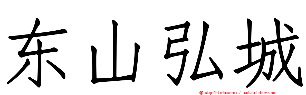 东山弘城