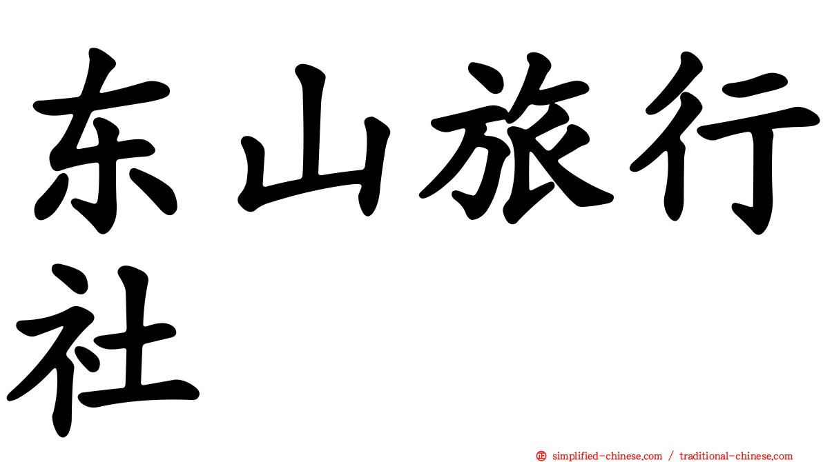东山旅行社