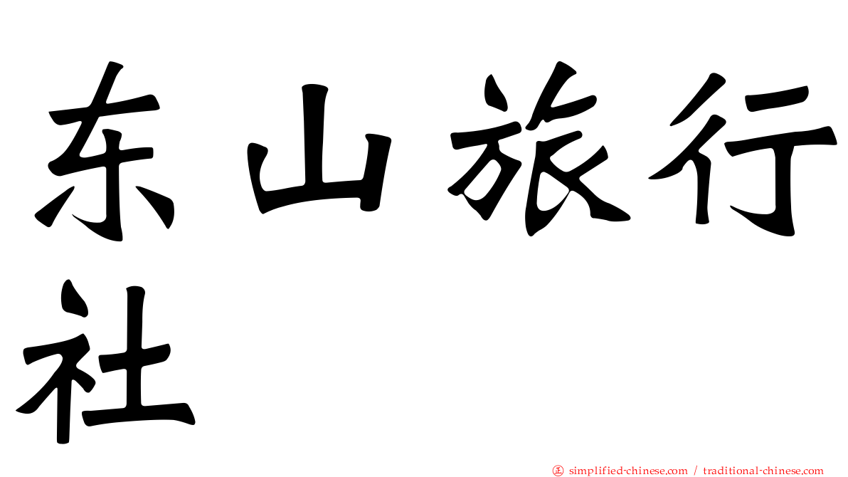 东山旅行社