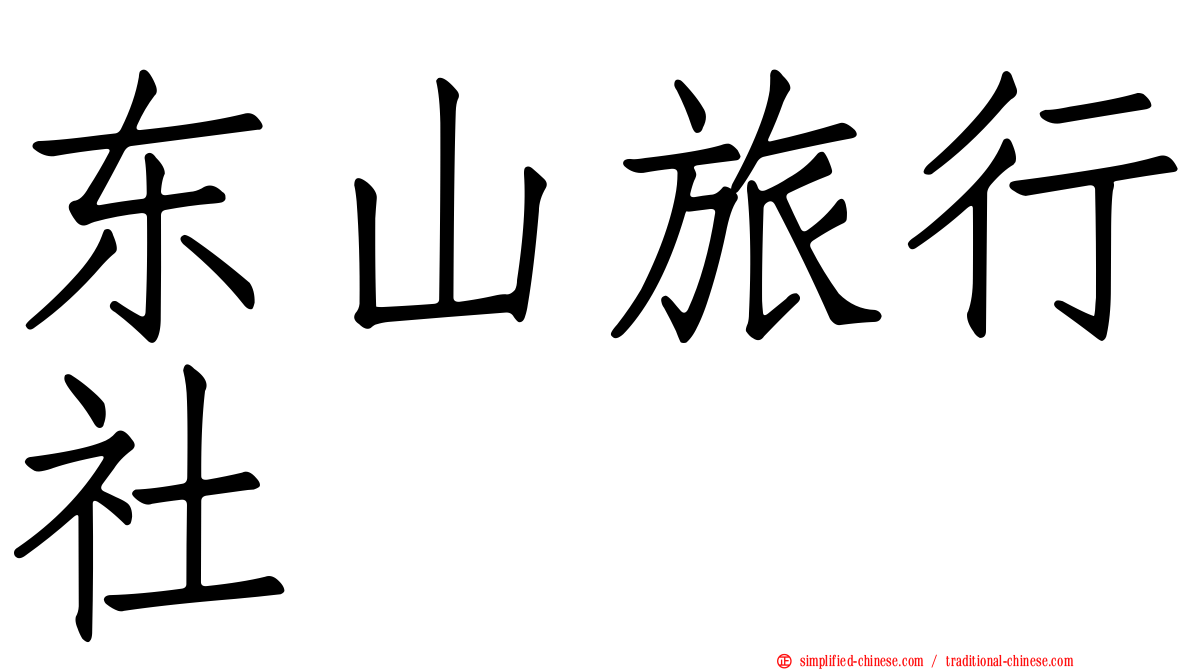 东山旅行社