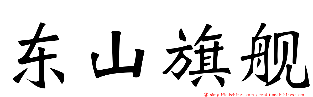 东山旗舰