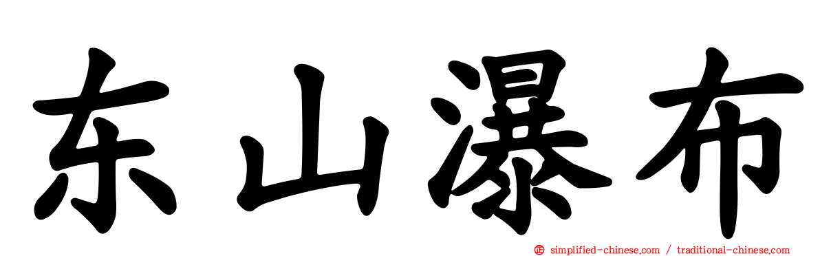 东山瀑布