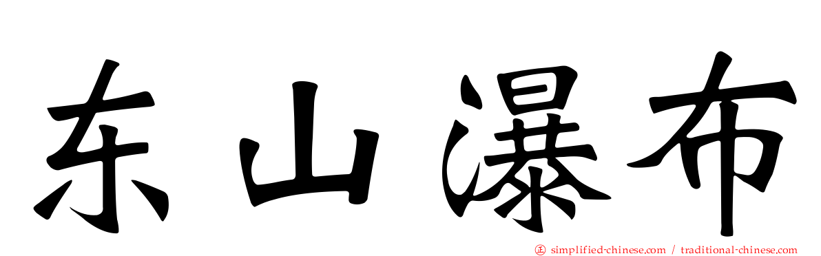 东山瀑布