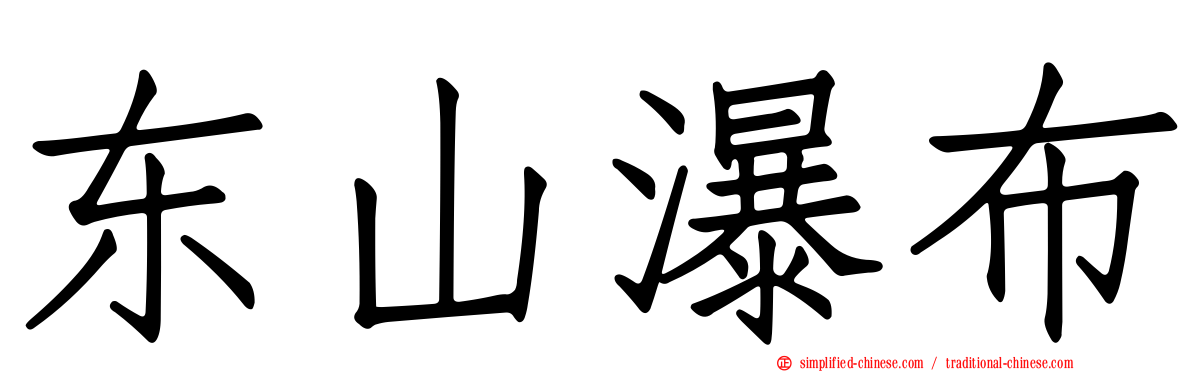 东山瀑布