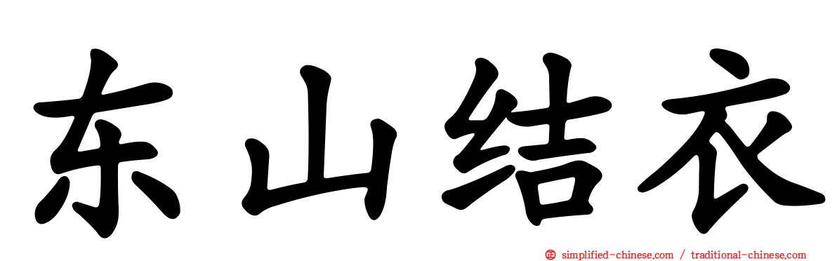 东山结衣