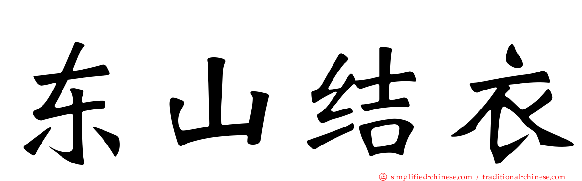 东山结衣