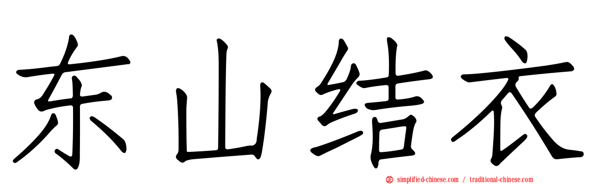 东山结衣