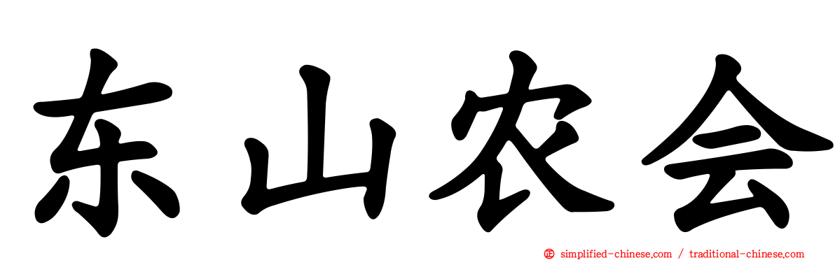 东山农会