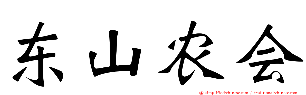 东山农会