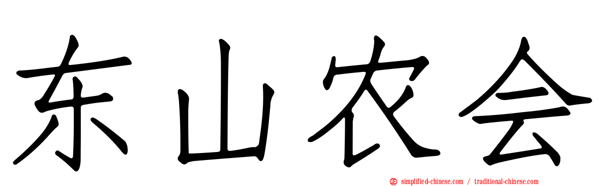 东山农会