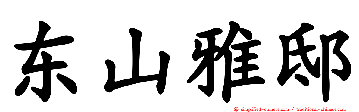 东山雅邸