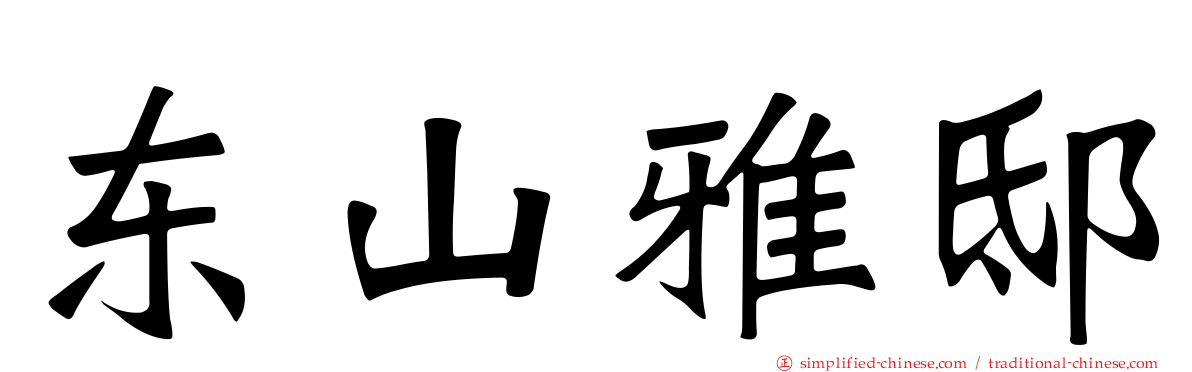 东山雅邸