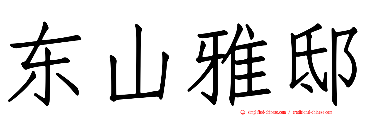 东山雅邸
