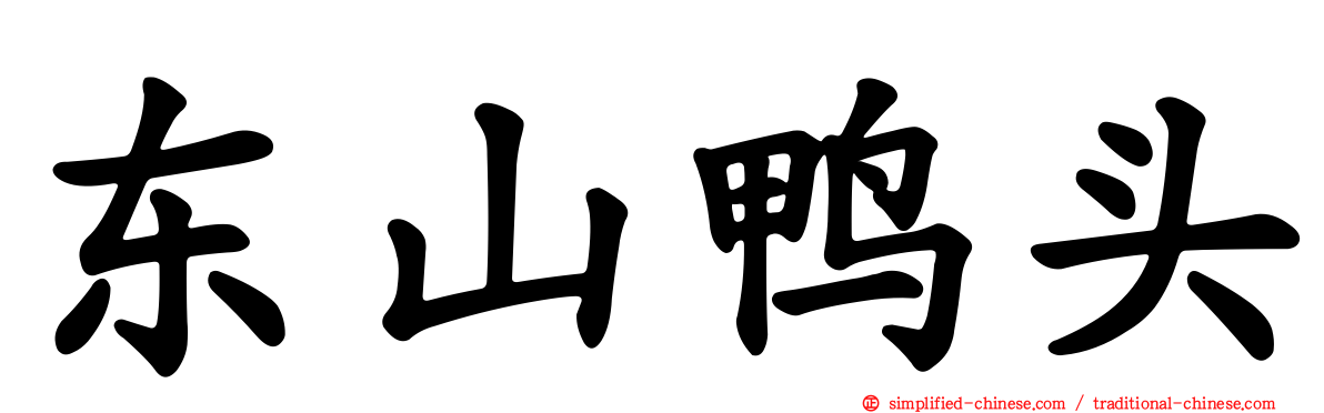 东山鸭头