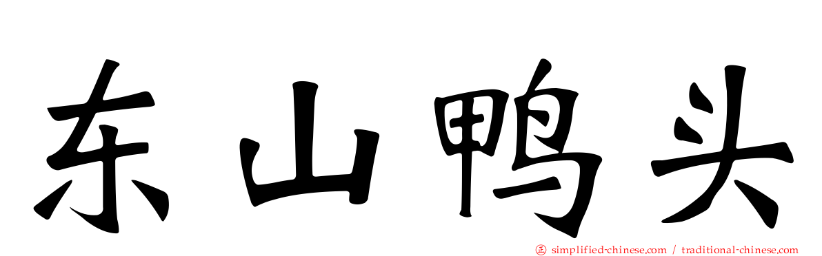 东山鸭头