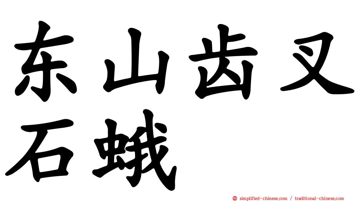 东山齿叉石蛾