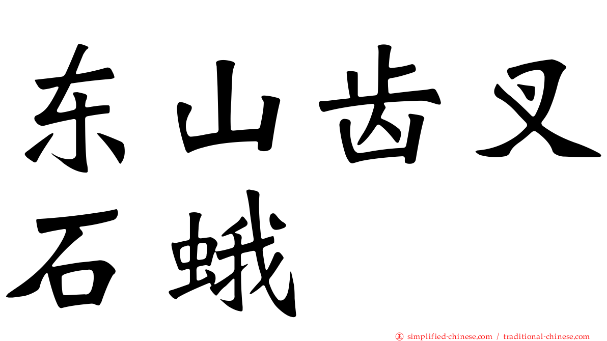 东山齿叉石蛾
