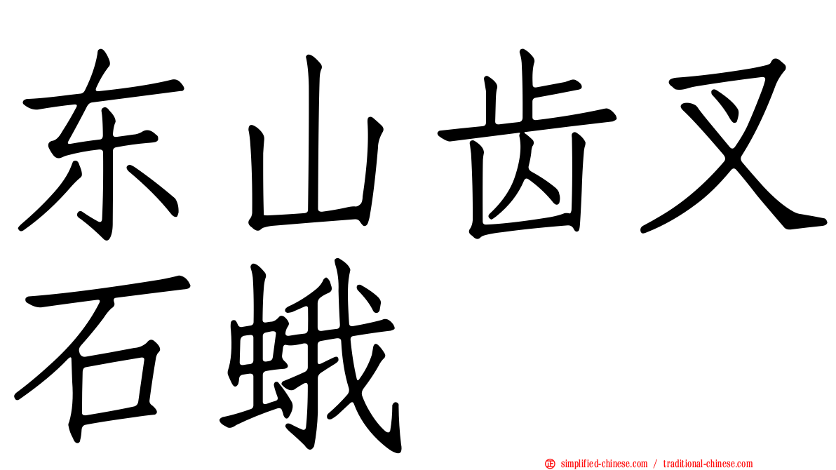 东山齿叉石蛾