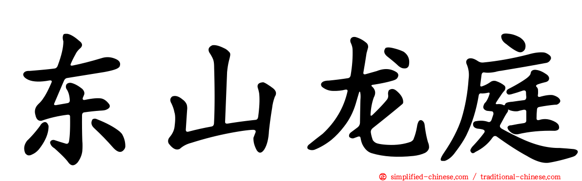 东山龙庭
