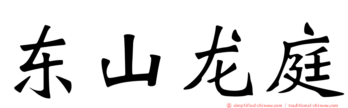 东山龙庭