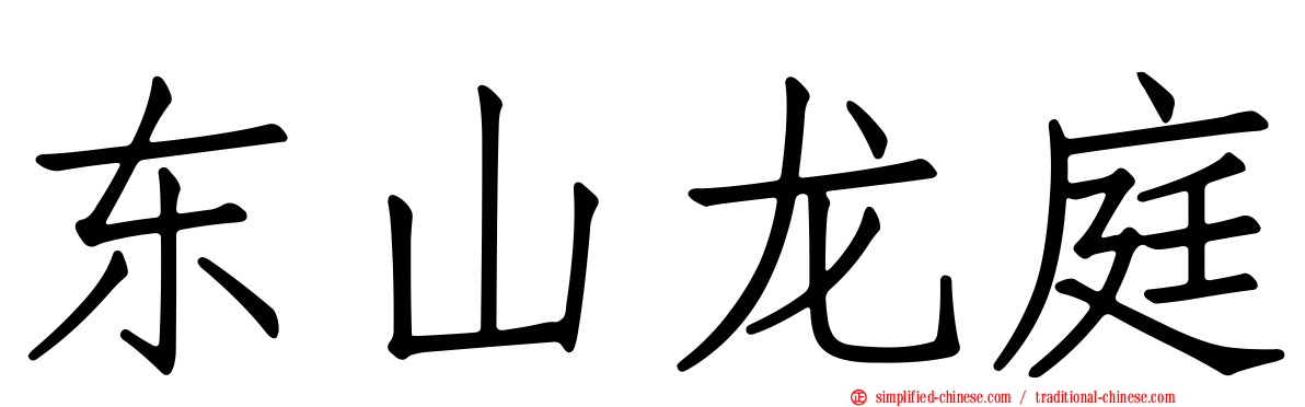 东山龙庭