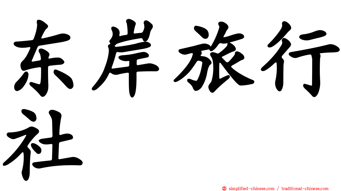 东岸旅行社