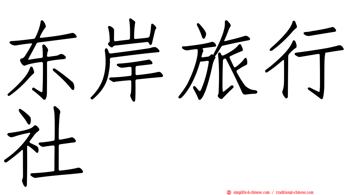 东岸旅行社