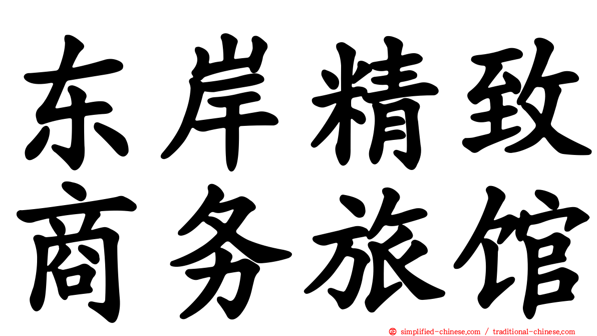 东岸精致商务旅馆