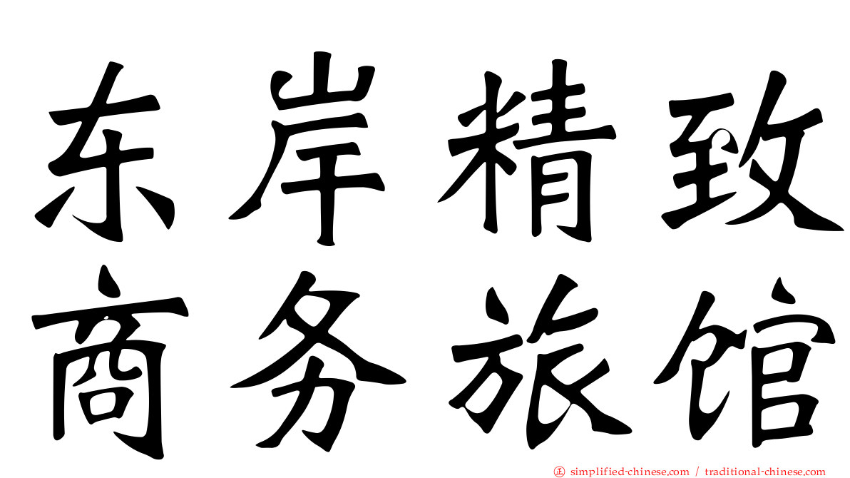 东岸精致商务旅馆