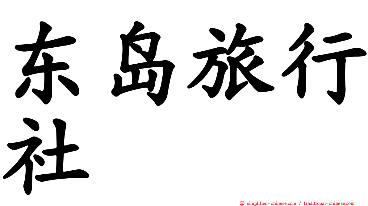 东岛旅行社
