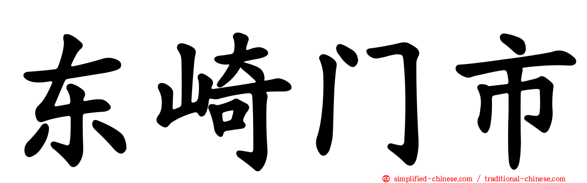 东崎门市