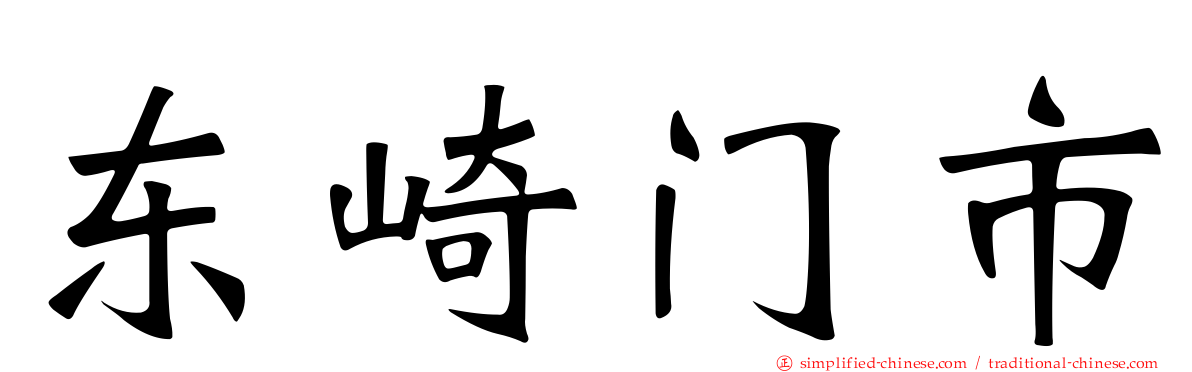 东崎门市