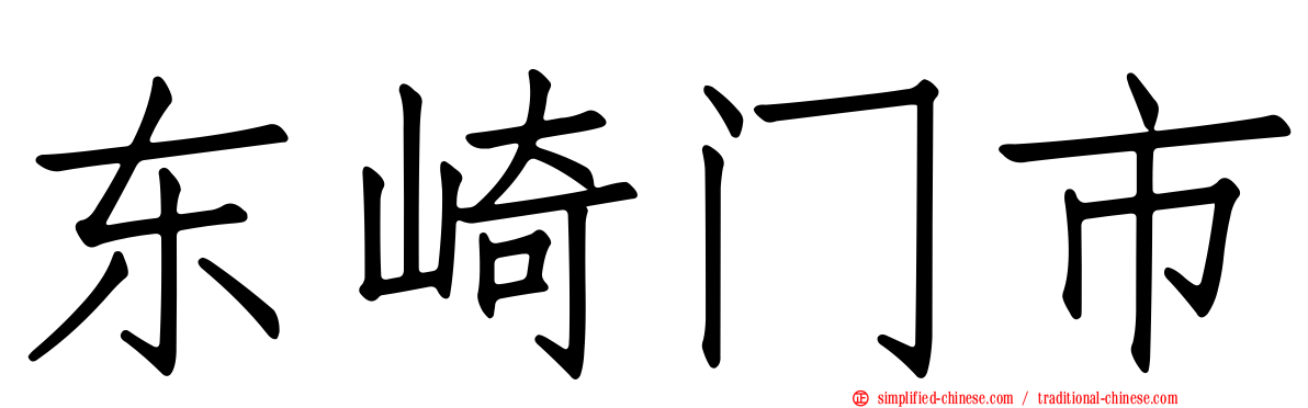 东崎门市