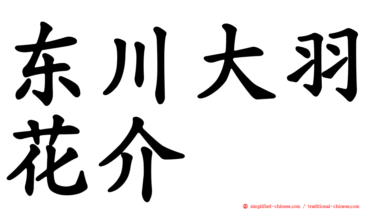 东川大羽花介