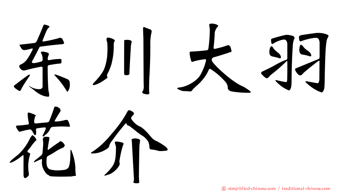 东川大羽花介
