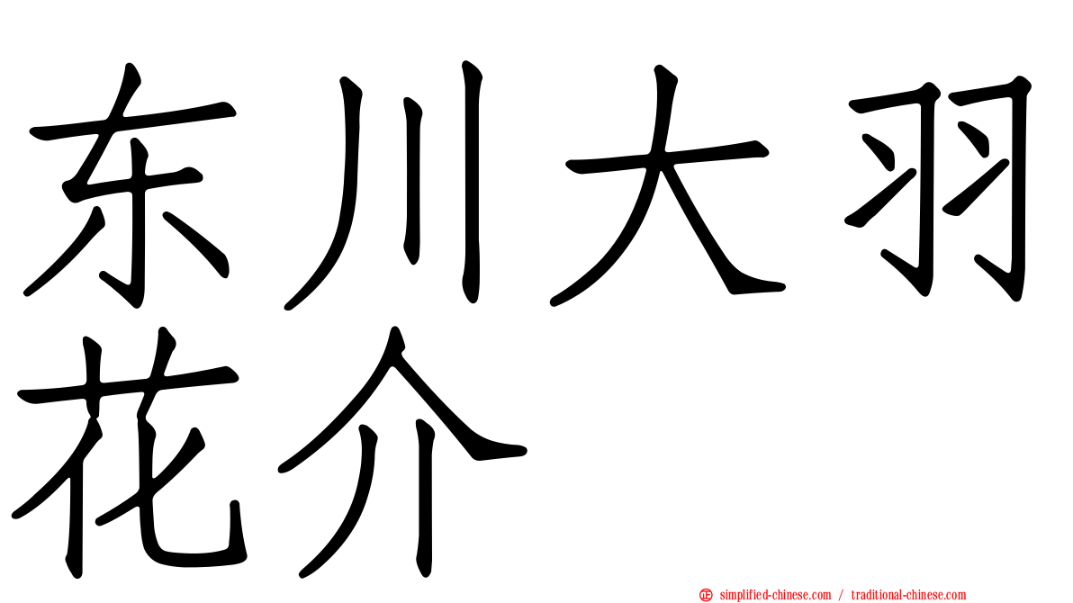 东川大羽花介