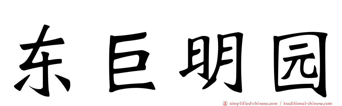 东巨明园