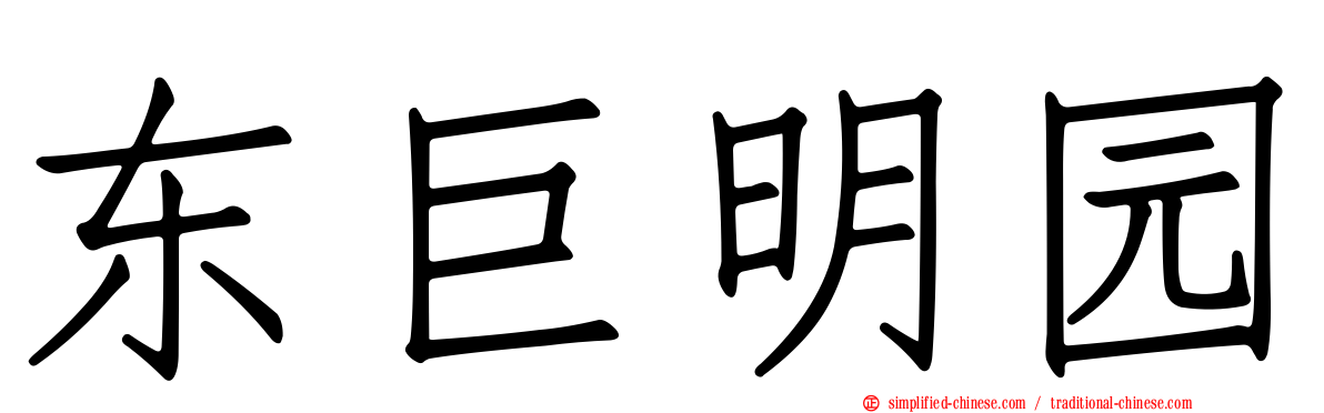 东巨明园