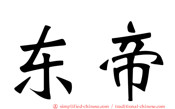 东帝
