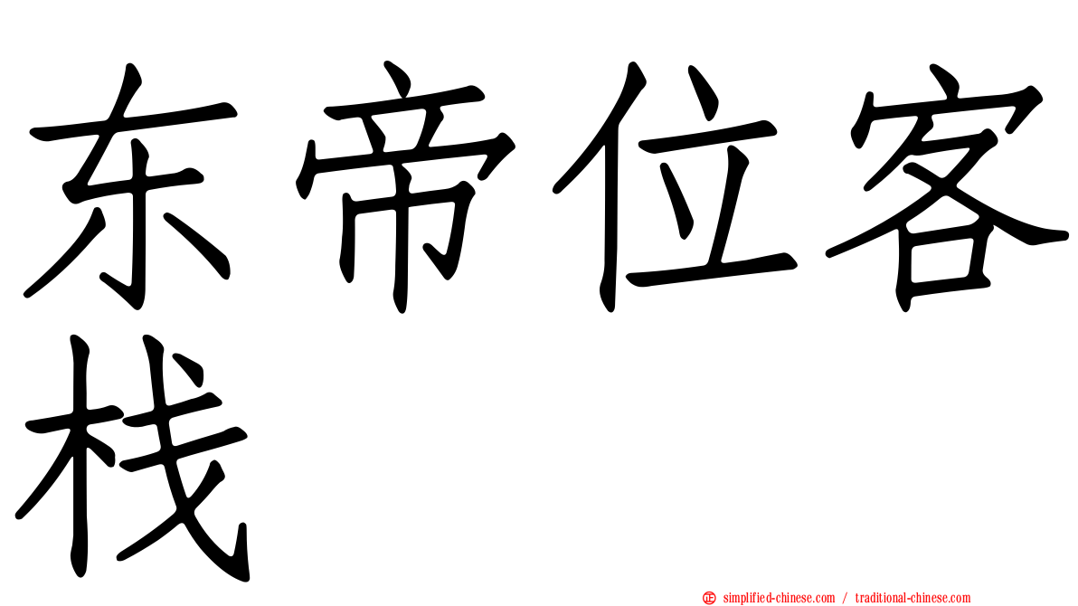 东帝位客栈