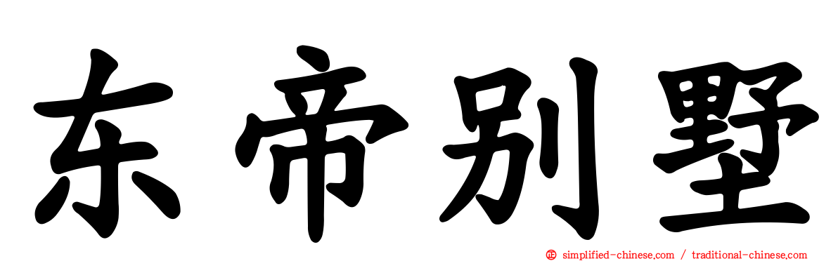 东帝别墅